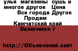 улья, магазины, сушь и многое другое › Цена ­ 2 700 - Все города Другое » Продам   . Камчатский край,Вилючинск г.